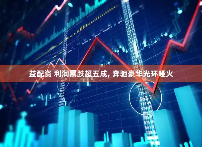 益配资 利润暴跌超五成, 奔驰豪华光环哑火
