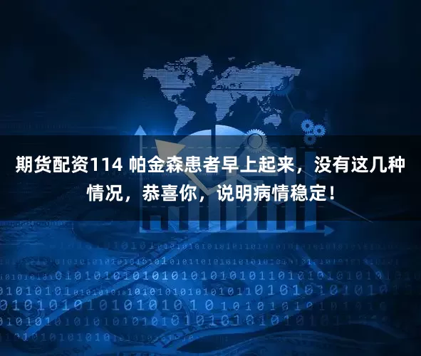 期货配资114 帕金森患者早上起来，没有这几种情况，恭喜你，说明病情稳定！
