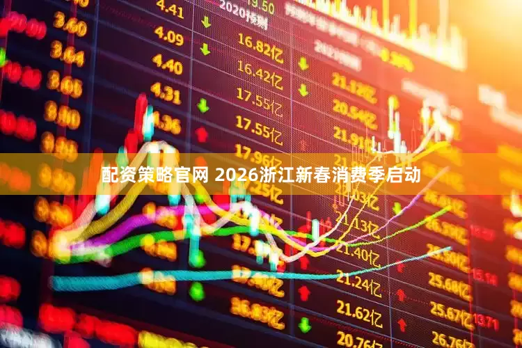配资策略官网 2026浙江新春消费季启动