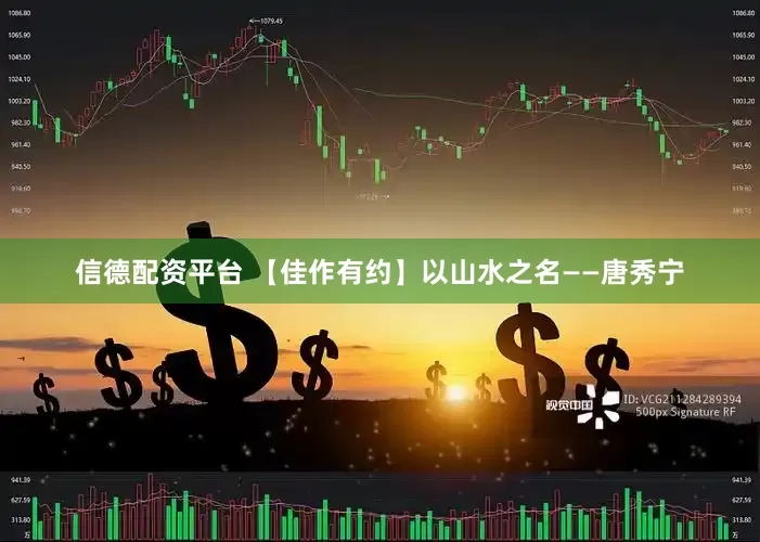 信德配资平台 【佳作有约】以山水之名——唐秀宁