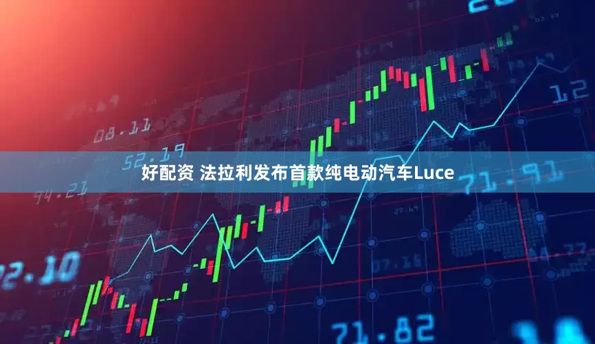 好配资 法拉利发布首款纯电动汽车Luce